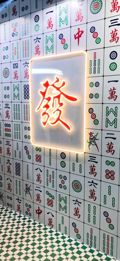 麻将