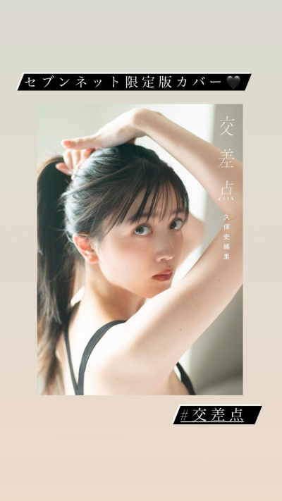 久保史绪里