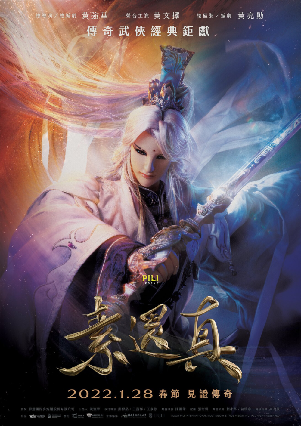 素还真大电影海报