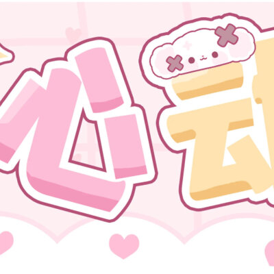 找不到答案的时候就找自己 •ω‹〃♡ ​​​