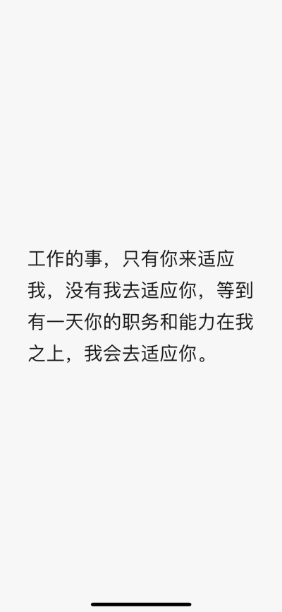 据说要不停在伤口上撒盐，这样愈合的伤口会无坚不摧！
所以，这句话就暂且列为座右铭吧^_^