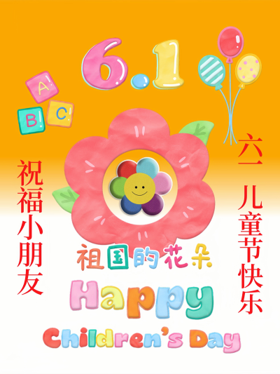六一儿童节快乐