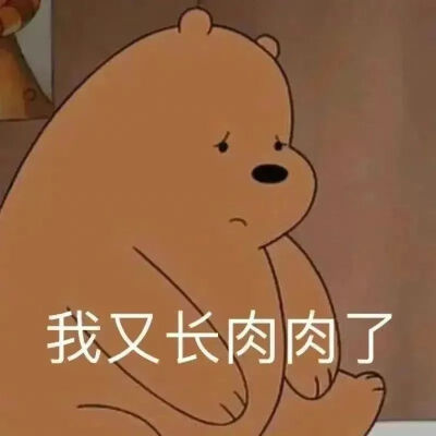 咱们裸熊 大大（Grizzly）表情包