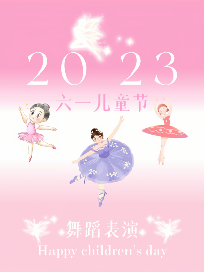 六一儿童节快乐