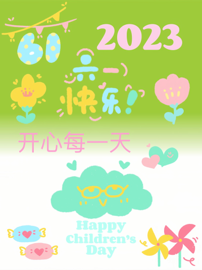 六一儿童节快乐