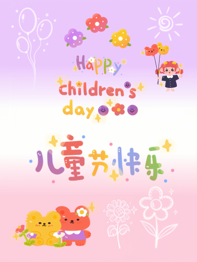 六一儿童节快乐