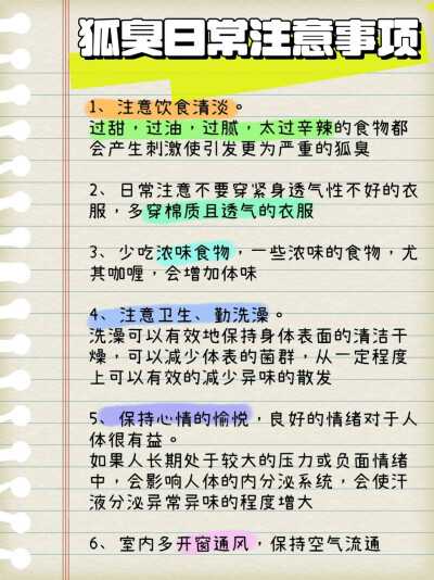 为什么狐臭偏爱女生呢？一起来看看
有了狐臭也不用怕，后图有解决办法哦~ 