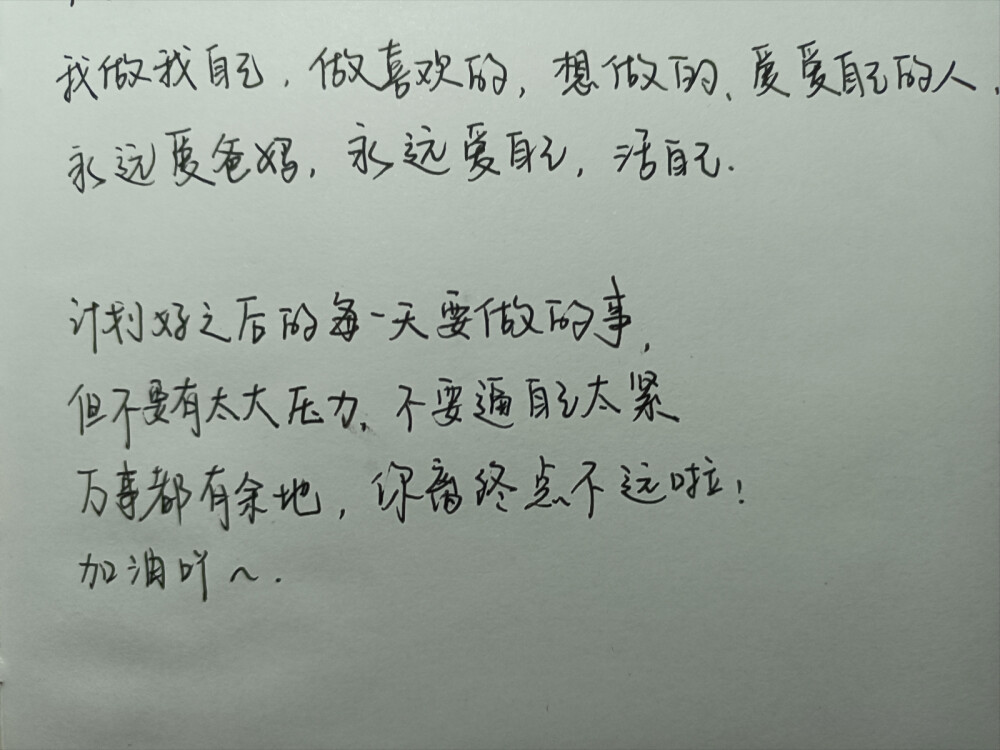 我为明日而来
何必为昨日所束。
其中一段话写了两遍，因为比较扣合这几天的想法。希望大家都可以做自己，做自己喜欢的事，爱爱你的人。
#文字控 #手写 #背景图