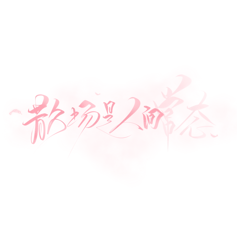 梦游仙境