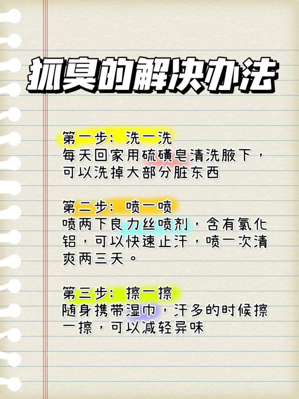 为什么狐臭偏爱女生呢？一起来看看
有了狐臭也不用怕，后图有解决办法哦~ 