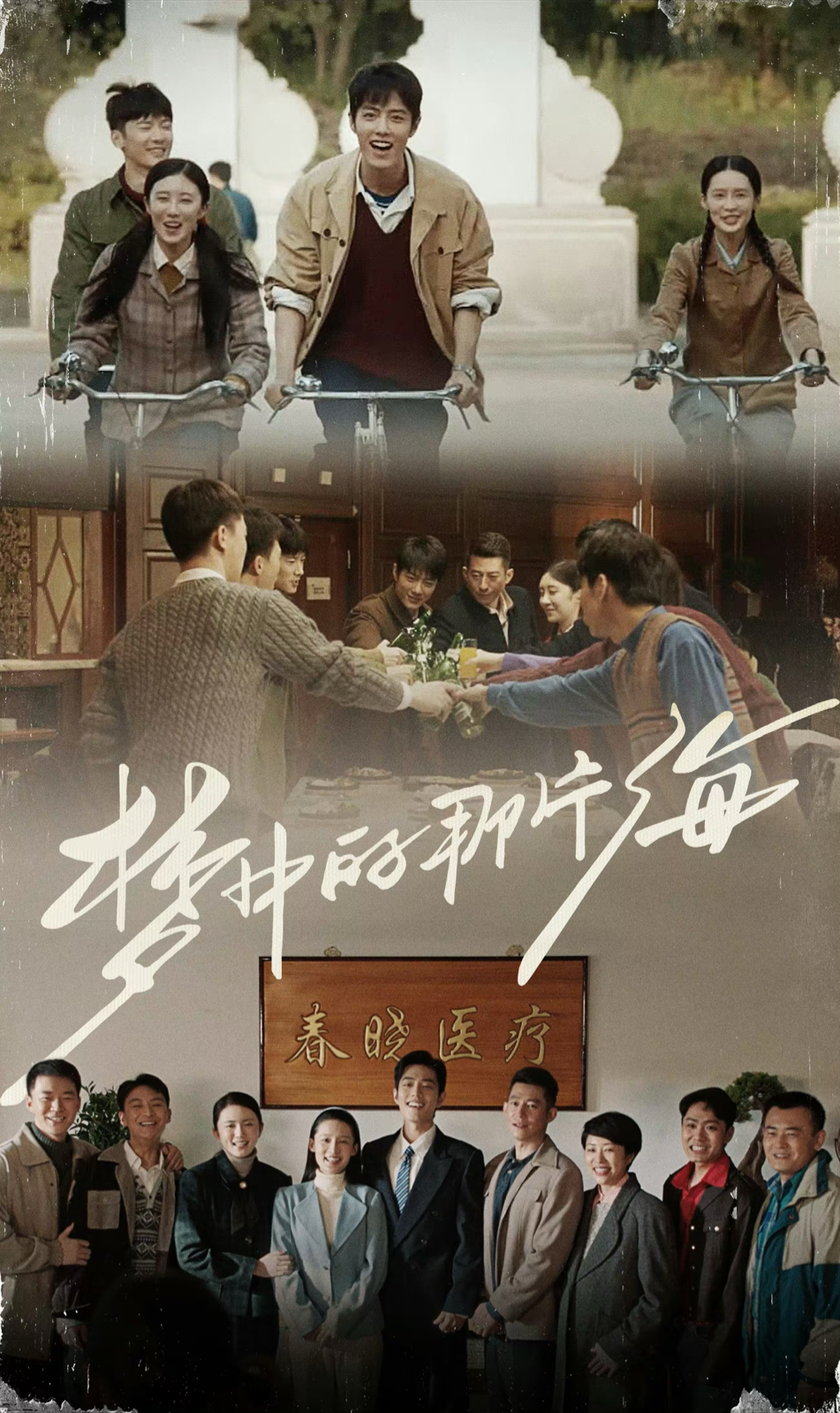 梦中的那片海｜肖春生｜肖战