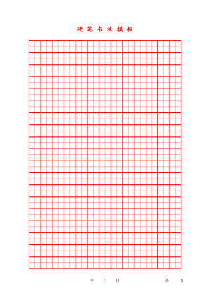 硬笔书法练习方格