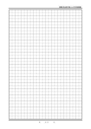 硬笔书法练习方格