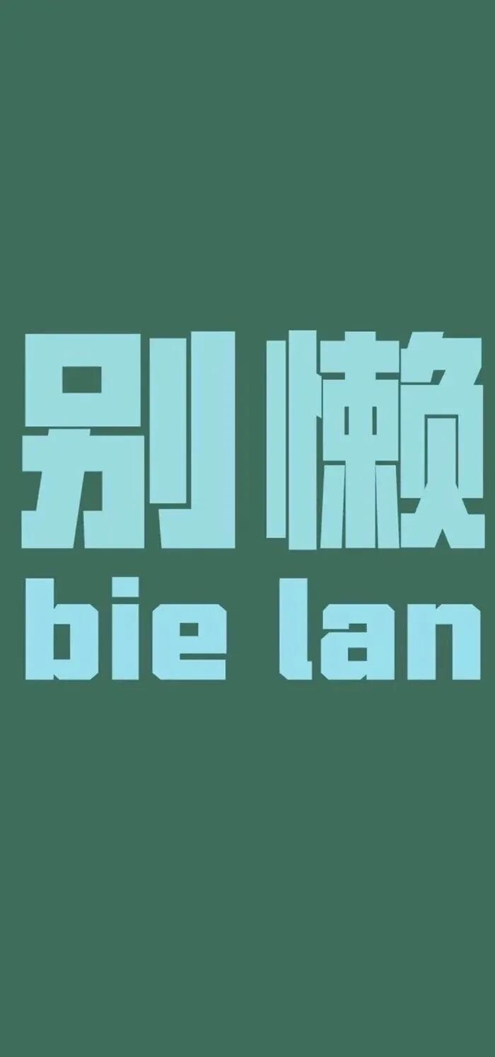 文字壁纸