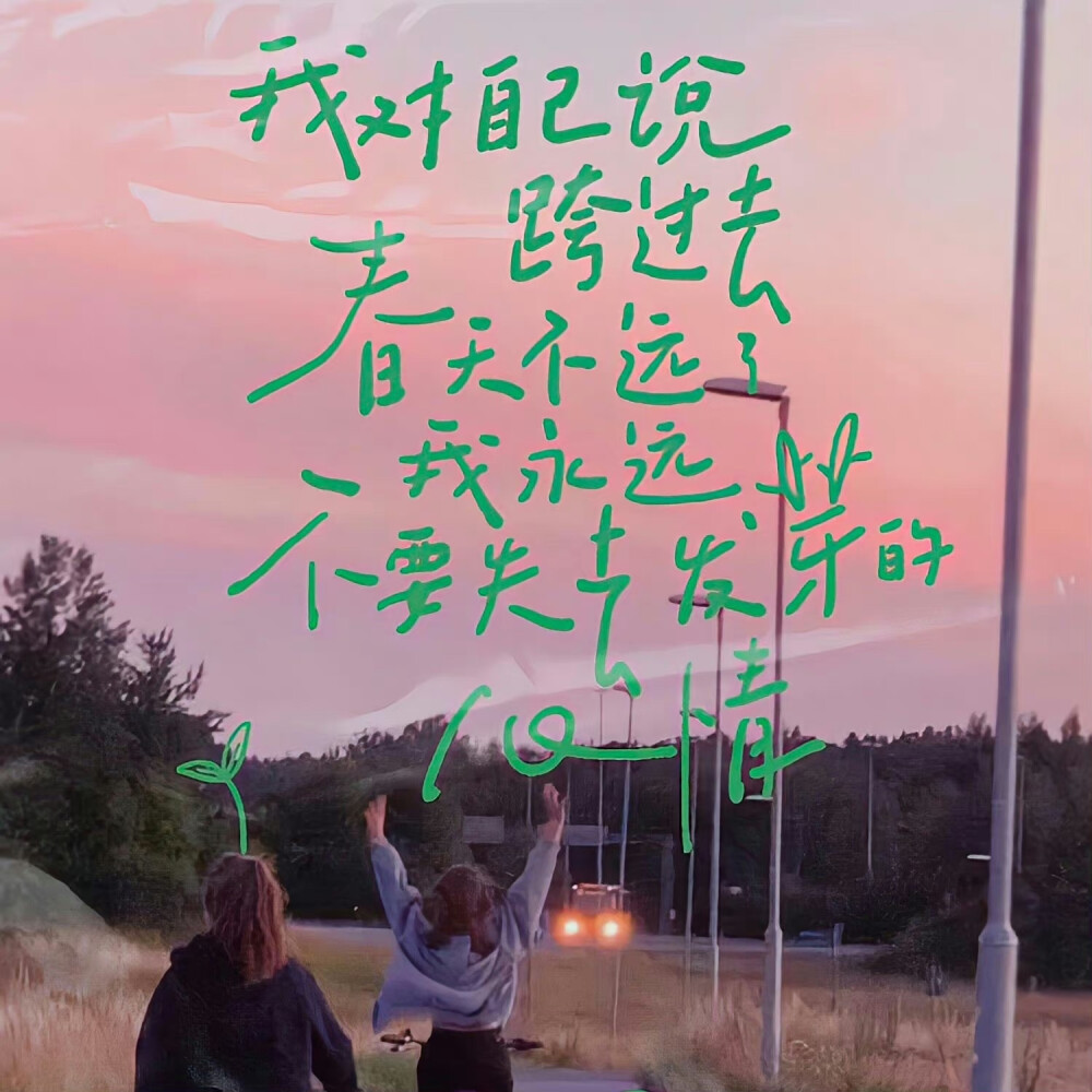 背景｜文案
我们生而破碎，用活着来修修补补