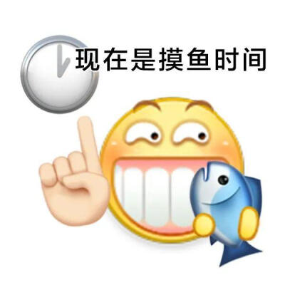 摸鱼表情包