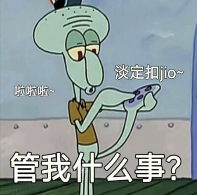 章鱼哥表情包