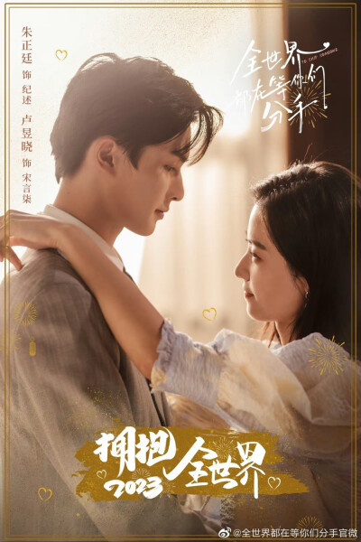 全世界都在等你们分手
纪述＊朱正延
宋言柒＊卢昱晓