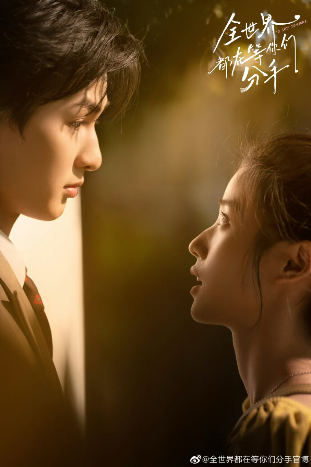 全世界都在等你们分手
纪述＊朱正延
宋言柒＊卢昱晓