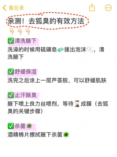 去皮肤科之后确认真的是狐臭...
狐臭终于上岸啦！！
狐臭是遗传的家里人的，从青春期开始身上味道就比较重，有时候出汗胳肢窝都是黏黏的，衣服还总被弄脏，黄黄的一片。加上在学校喜欢吃辣还有一些油炸食品，味道越…