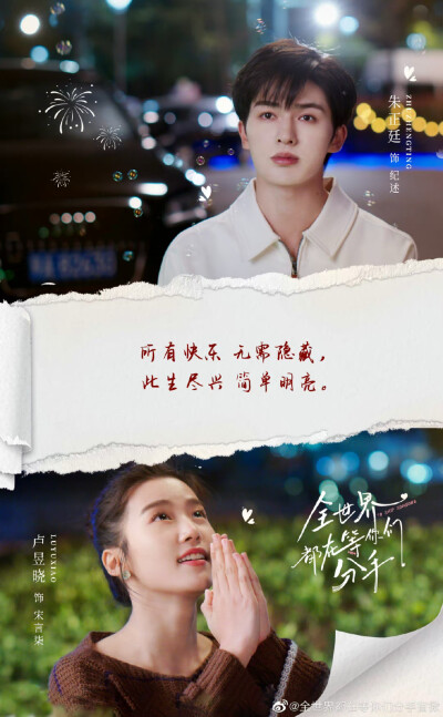 全世界都在等你们分手
纪述＊朱正延
宋言柒＊卢昱晓