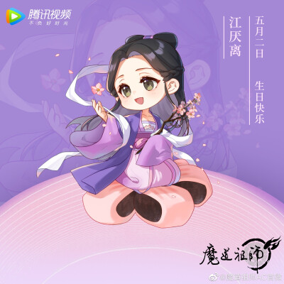 魔道祖師
生日贺图合集