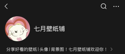 欢迎来七月壁纸铺（公众号）寻找你喜欢的背景图、壁纸和头像！