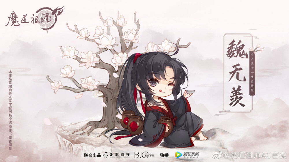 魔道祖師
生日贺图合集