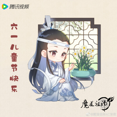 魔道祖師
六一贺图