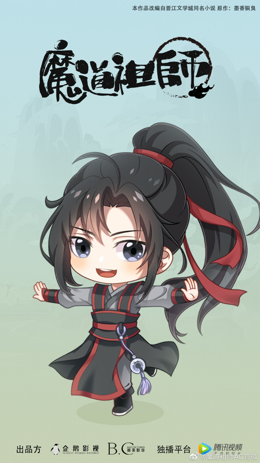 魔道祖師