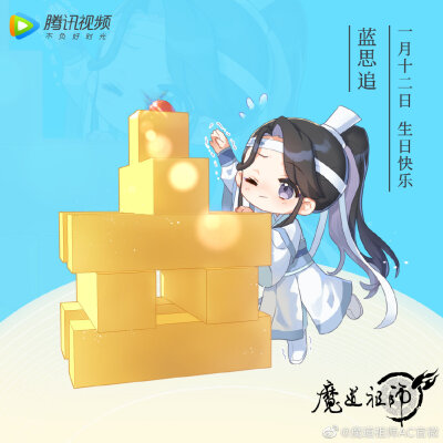 魔道祖師
生日贺图合集