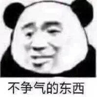 搞笑表情包