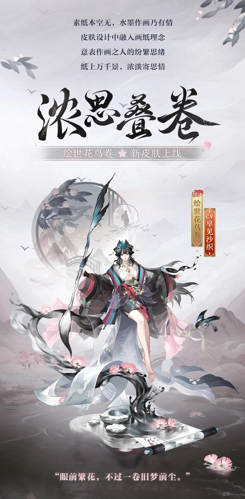 阴阳师式神-绘世花鸟卷