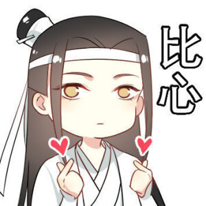 魔道祖师 忘羡