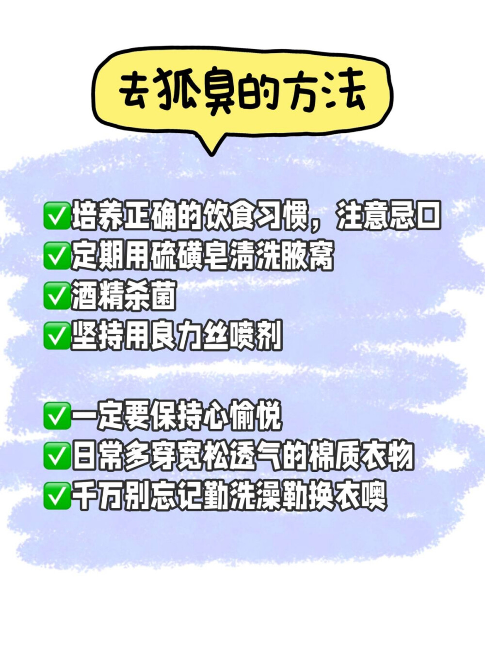 芜湖！发现一个去狐臭嘎嘎牛的东西！
重磅消息！狐臭消失啦！！
其实还没习惯没有狐臭的生活，有时候还是下意识会害怕胳肢 窝出汗，怕短袖被汗浸湿，就很尴尬
好在我找到了狐臭的克星！！
早：起床洗脸的时候用洗脸巾擦擦腋下
中：吃饭的时候不要吃辛辣油腻的食物，多吃些水果，补充VC
晚：洗澡的时候用硫磺皂清洗腋下之后，洗脸巾擦干净，用酒 精棉擦一擦腋下，杀杀箘。然后喷两下良力丝喷剂，可以快速 止汗。喷一次清爽两三天，所以不用每天都用！！
注意事项：
✔需要每天坚持下来
✔其次这个喷剂比较温和，敏感肌也可以用的，只要坚持下来 ，狐臭味就会慢慢变淡
✔贴身衣服要每天都换哦！！否则汗液浸湿的衣服容易滋生细 箘，加重身上的味道
就这些啦！！ 