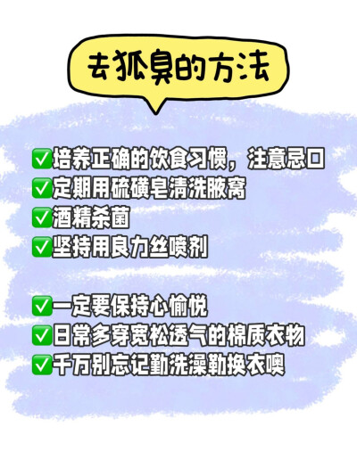 芜湖！发现一个去狐臭嘎嘎牛的东西！
重磅消息！狐臭消失啦！！
其实还没习惯没有狐臭的生活，有时候还是下意识会害怕胳肢 窝出汗，怕短袖被汗浸湿，就很尴尬
好在我找到了狐臭的克星！！
早：起床洗脸的时候用…