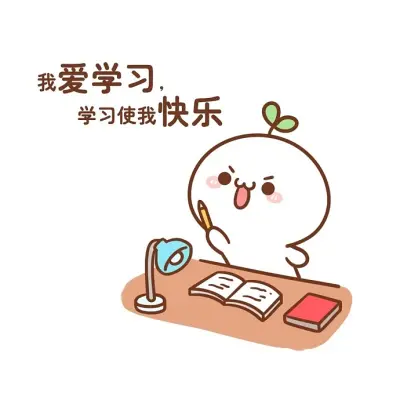 长草颜团子《学习》来源：十二栋文化