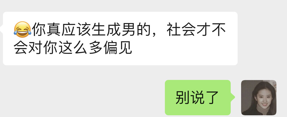 我一直都生怕因为某些事情厌恶自己的性别而痛恨自己。很多人都说过“你要是男的就好了”“你要是男的会很棒”等的话，我知道现在社会都推崇男女平等，但是有些东西在人类的脑子里根深蒂固，而天生的本能也无法让一个女人真的像男人一样活出想要的样子。