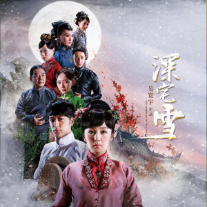 习雪 饰 韩江雪 方梓恒之妾 《深宅雪》 - 高清图片,堆糖,美图壁纸