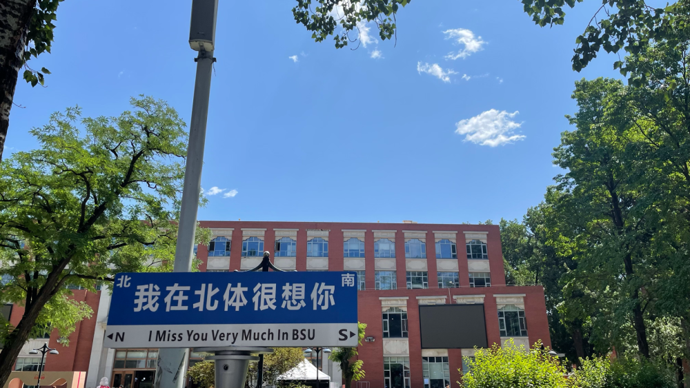 北京体育大学