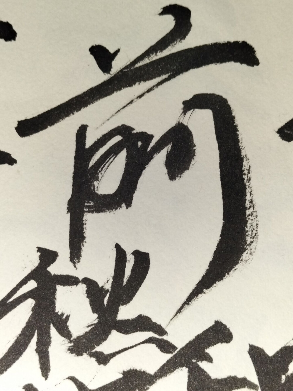 毛笔字