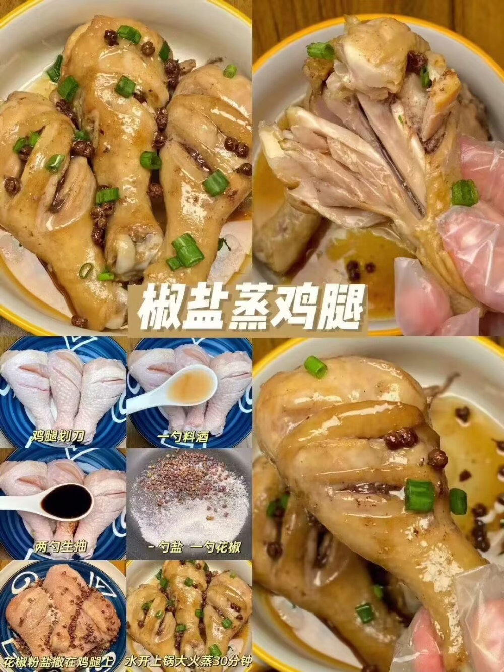 鸡腿的做法