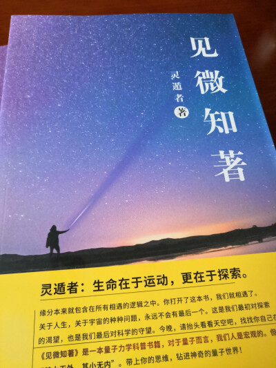 高考结束了，但学习是一生的事情。暑假推荐灵遁者科普四部曲越阅读。适合初二以上学历阅读。灵遁者科普四部曲,分别是《变化》,《见微知著》,《探索生命》,《重构世界》。
其中《变化》是经典物理学内容。《见微知著…