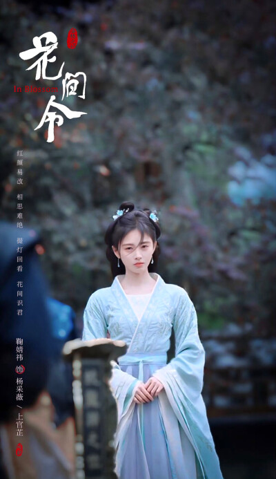 鞠婧祎 花间令