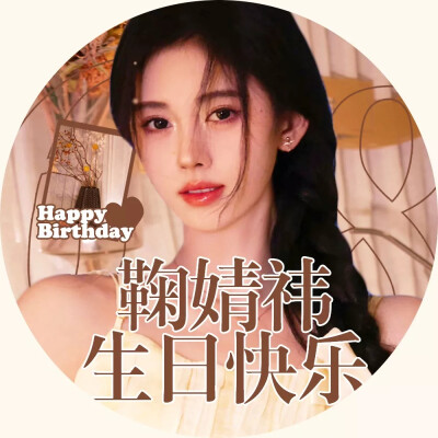 祝鞠婧祎老婆生日快乐