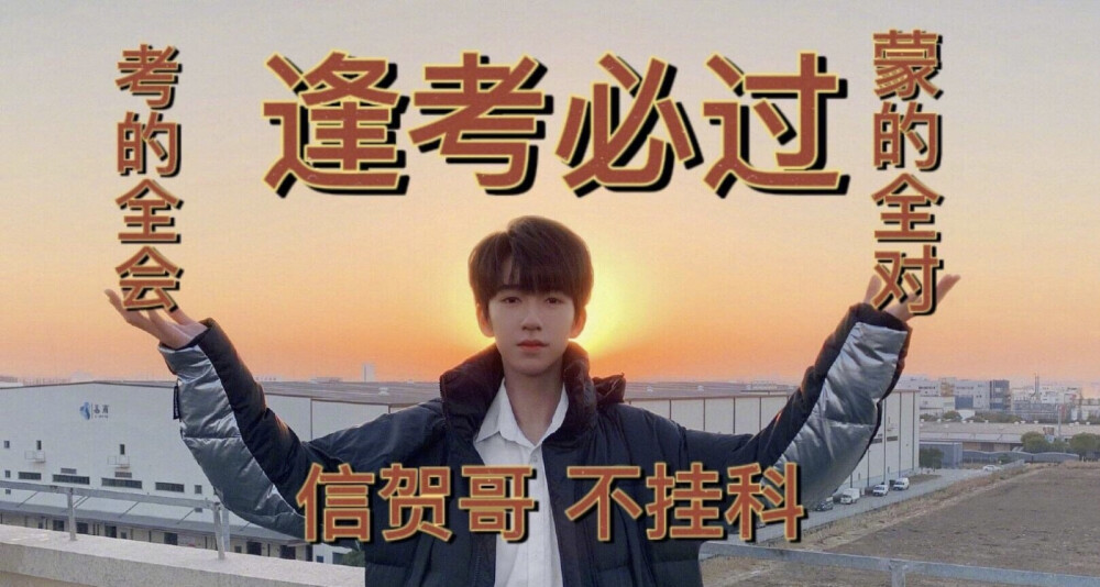 祝各位中考生，中考顺利，都能如偿所愿！！