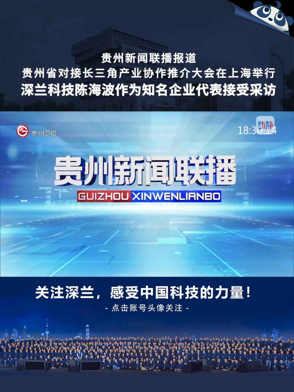  贵州新闻联播报道，6月1日，贵州省对接长三角产业协作推介大会在上海举行。深兰科技集团董事长陈海波作为知名企业代表接受采访。