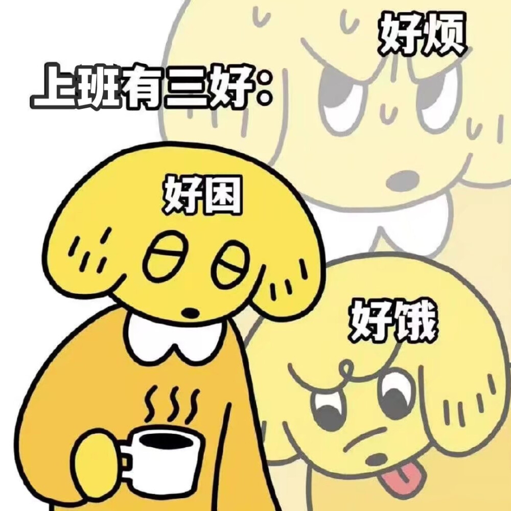 好困