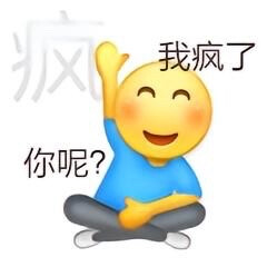 发疯表情包