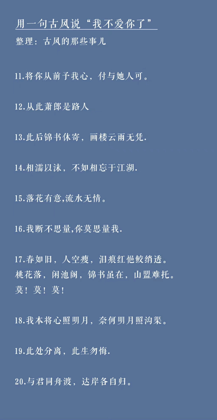 用一句古风说“我不爱你了”@古风的那些事儿